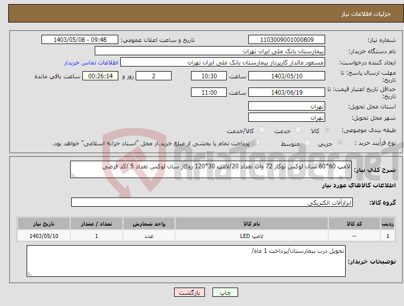 تصویر کوچک آگهی نیاز انتخاب تامین کننده-لامپ 60*60 سان لوکس توکار 72 وات تعداد 20/لامپ 30*120 روکار سان لوکس تعداد 5 /کد فرضی