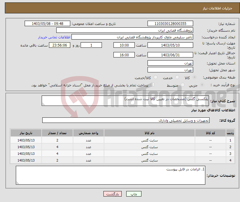 تصویر کوچک آگهی نیاز انتخاب تامین کننده-پلکسی گلس (مشخصات در تعیین کالا ثبت شده است)