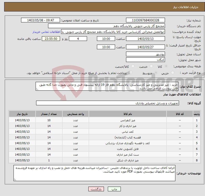 تصویر کوچک آگهی نیاز انتخاب تامین کننده-خرید : میز مدیریتی و میز کارشناسی پالایشگاه دهم فاز 19 ارائه پیشنهاد فنی و مالی بصورت جدا گانه طبق فایل پیوست الزامی می باشد. 