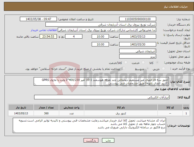 تصویر کوچک آگهی نیاز انتخاب تامین کننده-کنتور سه فاز اتصال غیر مستقیم دیجیتالی چند تعرفه هوشمند 1-10 آمپر 400/230*3 ولت با ماژول GPRS (کنتور اتصال ثانویه) طبق مشخصات فنی پیوستی