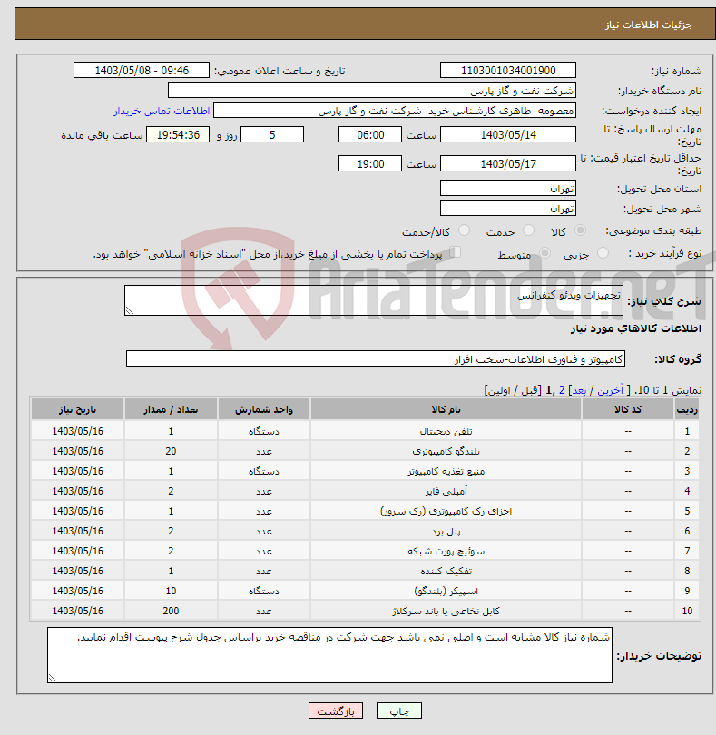 تصویر کوچک آگهی نیاز انتخاب تامین کننده-تجهیزات ویدئو کنفرانس