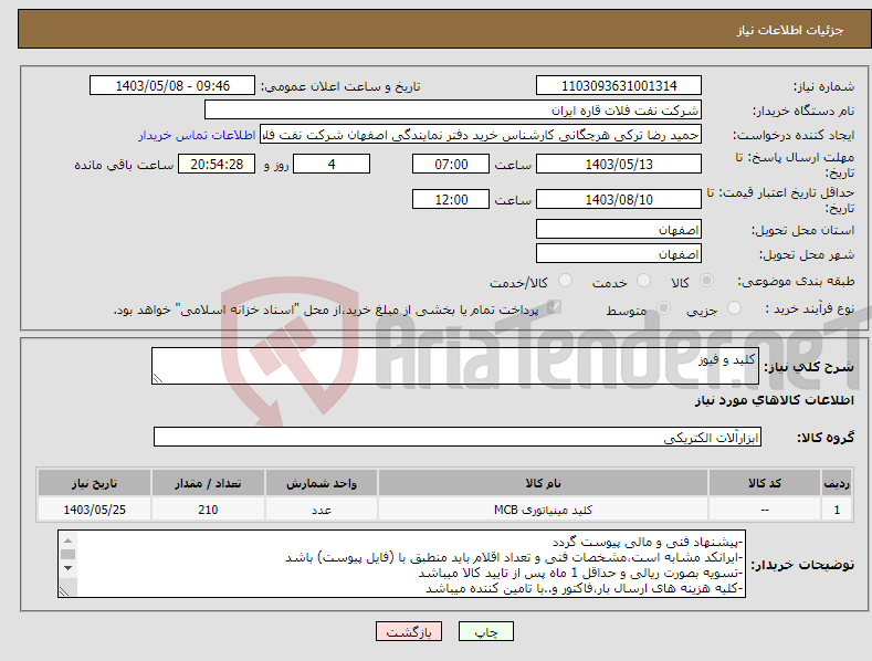 تصویر کوچک آگهی نیاز انتخاب تامین کننده-کلید و فیوز