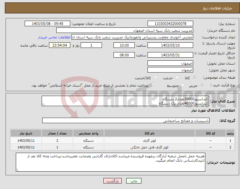 تصویر کوچک آگهی نیاز انتخاب تامین کننده-کندانسور30000تعداد2 دستگاه کندانسور48000تعداد یک دستگاه