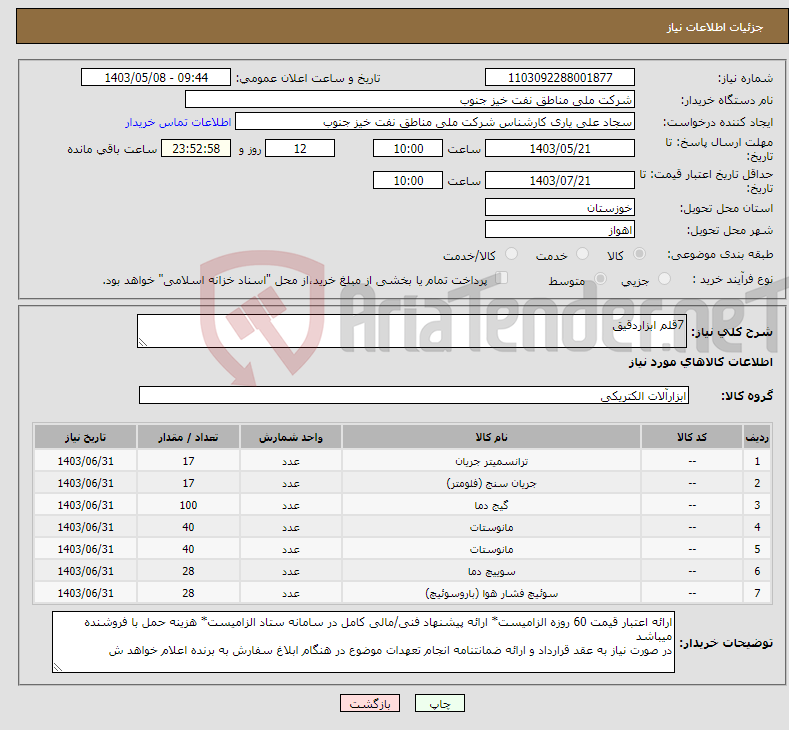 تصویر کوچک آگهی نیاز انتخاب تامین کننده-7قلم ابزاردقیق