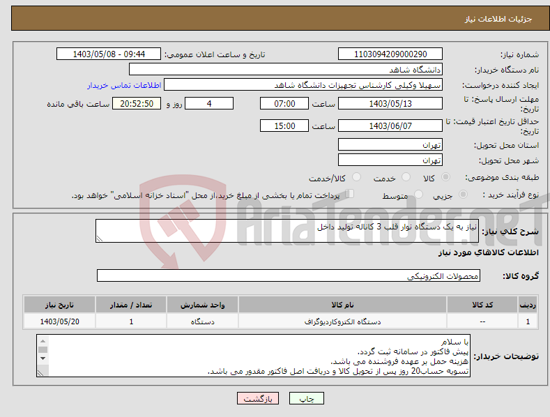 تصویر کوچک آگهی نیاز انتخاب تامین کننده-نیاز به یک دستگاه نوار قلب 3 کاناله تولید داخل