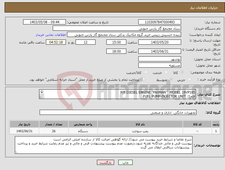تصویر کوچک آگهی نیاز انتخاب تامین کننده-P/F DIESEL ENGINE "PAXMAN"" MODEL 18VP185 قلم1: FUEL PUMP-INJECTOR UNIT ITEM 1 P/N:OD31825