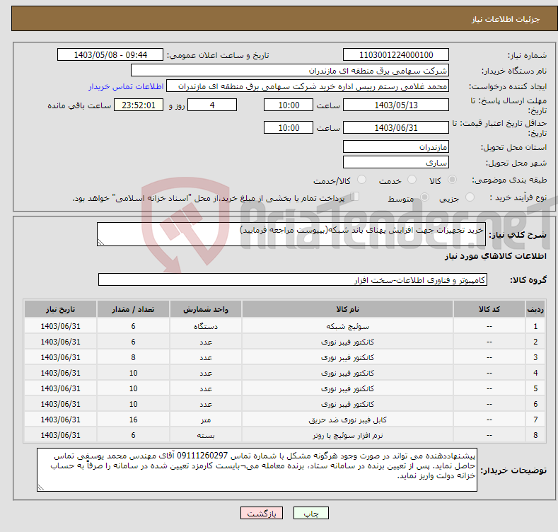 تصویر کوچک آگهی نیاز انتخاب تامین کننده-خرید تجهیزات جهت افزایش پهنای باند شبکه(بپیوست مراجعه فرمایید)