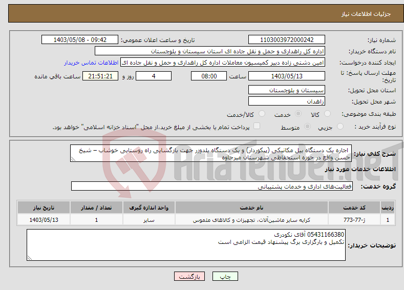 تصویر کوچک آگهی نیاز انتخاب تامین کننده- اجاره یک دستگاه بیل مکانیکی (پیکوردار) و یک دستگاه بلدوزر جهت بازگشایی راه روستایی خوشاب – شیخ حسن واقع در حوزه استحفاظی شهرستان میرجاوه 