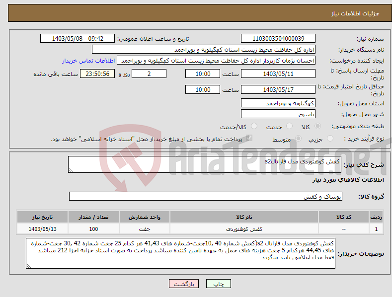 تصویر کوچک آگهی نیاز انتخاب تامین کننده-کفش کوهنوردی مدل قاراتالs2