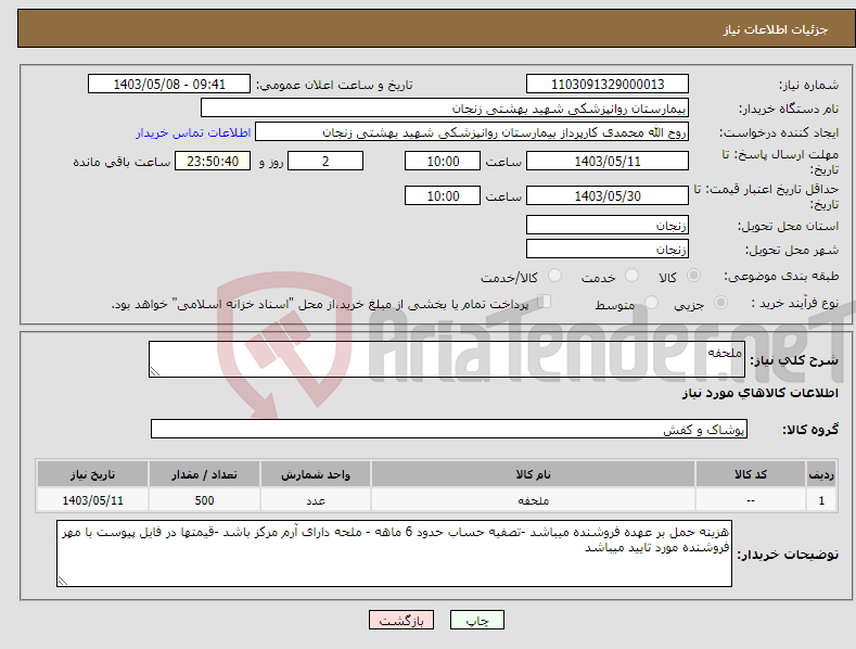 تصویر کوچک آگهی نیاز انتخاب تامین کننده-ملحفه