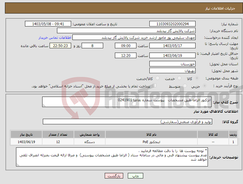 تصویر کوچک آگهی نیاز انتخاب تامین کننده-انژکتور الزاما طبق مشخصات پیوست شماره تقاضا 0241901