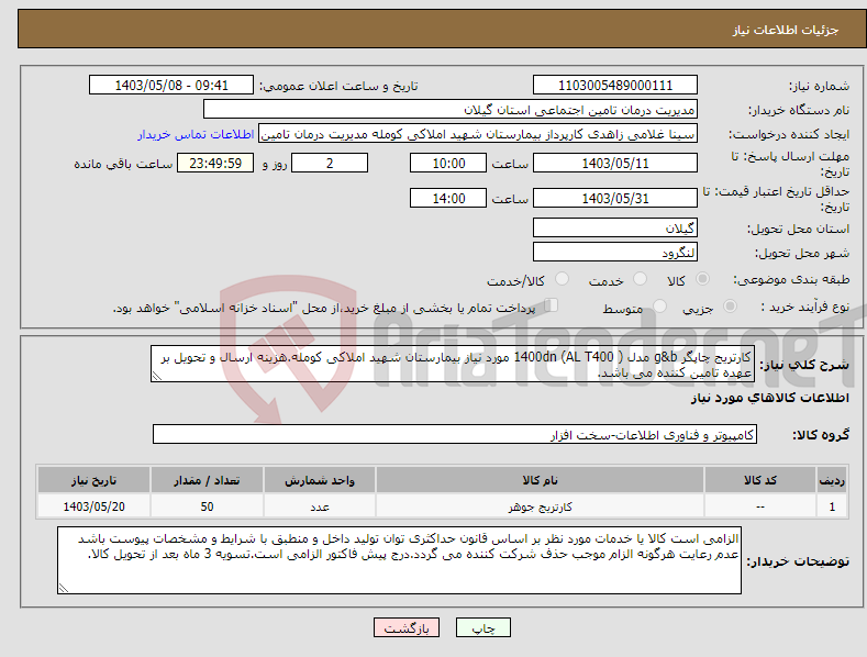 تصویر کوچک آگهی نیاز انتخاب تامین کننده-کارتریج چاپگر g&b مدل 1400dn (AL T400 ) مورد نیاز بیمارستان شهید املاکی کومله.هزینه ارسال و تحویل بر عهده تامین کننده می باشد.