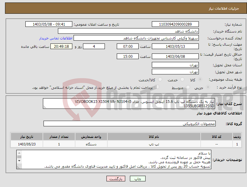 تصویر کوچک آگهی نیاز انتخاب تامین کننده-نیاز به یک دستگاه لپ تاپ 15.6 اینچی ایسوس، مدل VIVOBOOK15 X1504 VA- NJ104-i5 1355U8GB512SSD