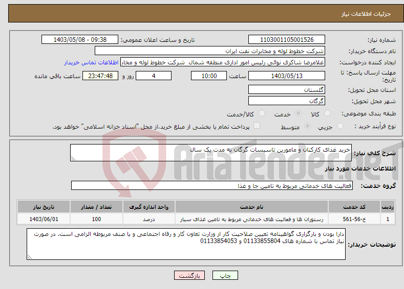 تصویر کوچک آگهی نیاز انتخاب تامین کننده-خرید غذای کارکنان و مامورین تاسیسات گرگان به مدت یک سال