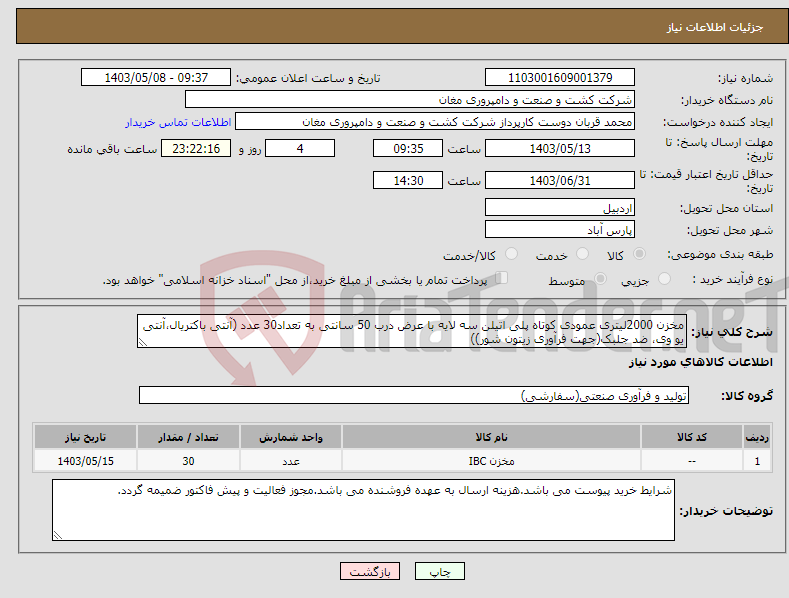 تصویر کوچک آگهی نیاز انتخاب تامین کننده-مخزن 2000لیتری عمودی کوتاه پلی اتیلن سه لایه با عرض درب 50 سانتی به تعداد30 عدد (آنتی باکتریال،آنتی یو وی، ضد جلبک(جهت فرآوری زیتون شور))