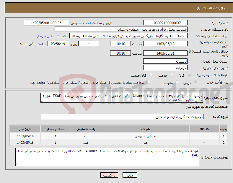 تصویر کوچک آگهی نیاز انتخاب تامین کننده-درخواست میز کار حرفه ای دسیکا مدل Alliance با قابلیت آنتی استاتیک و صندلی مدیریتی مدل TKAD هزینه حمل با فروشنده است