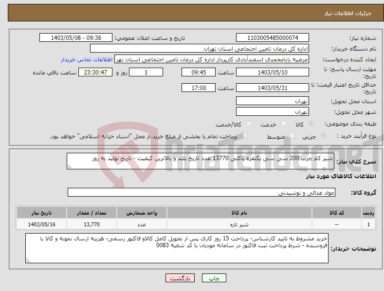 تصویر کوچک آگهی نیاز انتخاب تامین کننده-شیر کم چرب 200 سی سی یکنفره پاکتی 13770 عدد تاریخ بلند و بالاترین کیفیت - تاریخ تولید به روز 