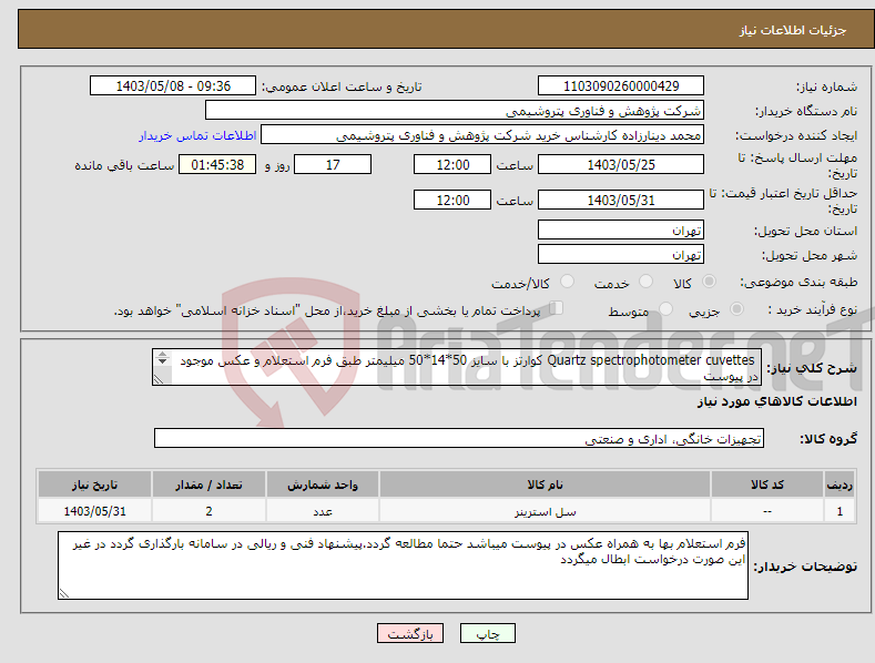تصویر کوچک آگهی نیاز انتخاب تامین کننده- Quartz spectrophotometer cuvettes کوارتز با سایز 50*14*50 میلیمتر طبق فرم استعلام و عکس موجود در پیوست 