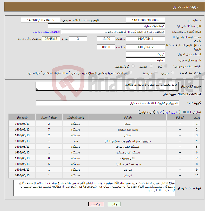 تصویر کوچک آگهی نیاز انتخاب تامین کننده-خرید تجهیزات ساختمان فرمانداری دماوند