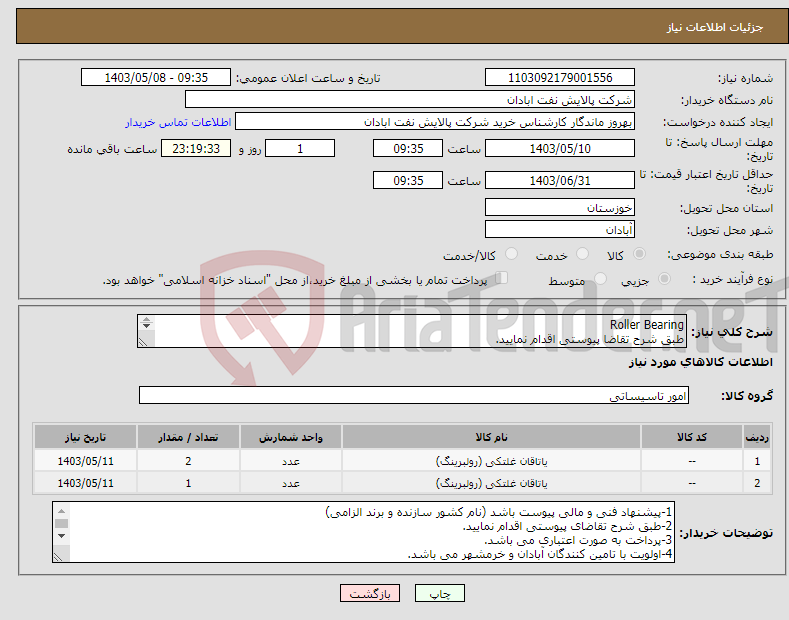 تصویر کوچک آگهی نیاز انتخاب تامین کننده-Roller Bearing طبق شرح تقاضا پیوستی اقدام نمایید. تحویل فوری پیوست پیشنهاد فنی و مالی الزامی می باشد 06153183711 