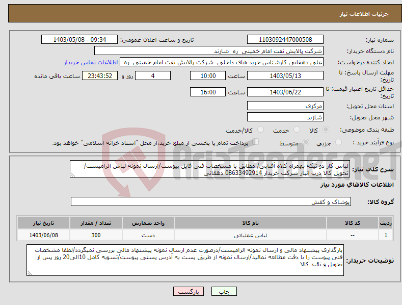 تصویر کوچک آگهی نیاز انتخاب تامین کننده-لباس کار دو تیکه بهمراه کلاه آفتابی/ مطابق با مشخصات فنی فایل پیوست/ارسال نمونه لباس الزامیست/تحویل کالا درب انبار شرکت خریدار 08633492914 دهقانی 