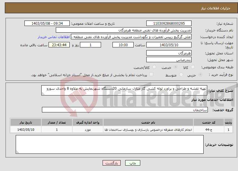 تصویر کوچک آگهی نیاز انتخاب تامین کننده-تهیه نقشه و طراحی و براورد لوله کشی گاز منازل سازمانی 20دستگاه شهرنمایش به علاوه 8 واحدی سورو 