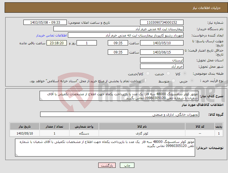 تصویر کوچک آگهی نیاز انتخاب تامین کننده-موتور کولر سامسونگ 48000 سه فاز یک عدد با بازپرداخت یکماه جهت اطلاع از مشخصات تکمیلی با آقای شعبان با شماره تلفن 09960305120 تماس بگیرید