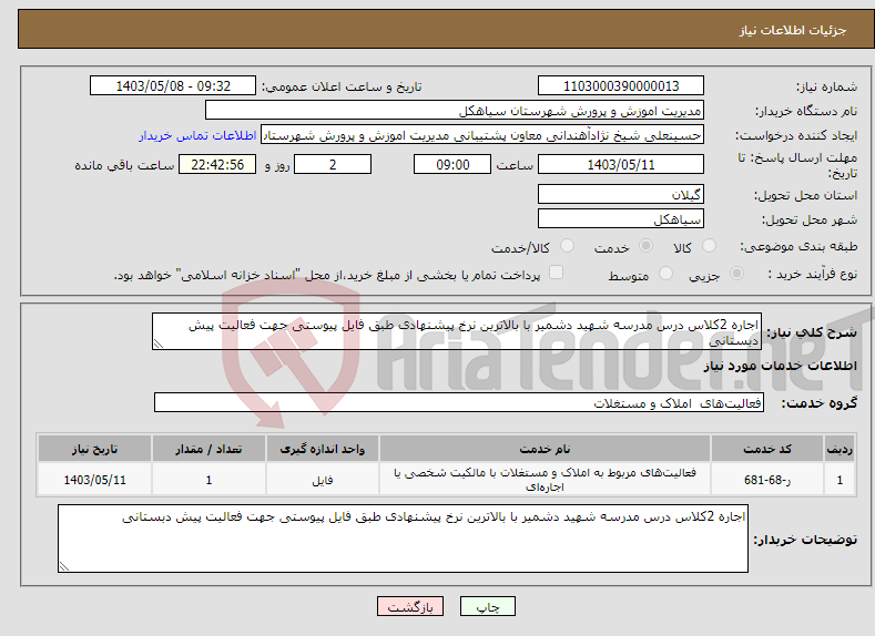 تصویر کوچک آگهی نیاز انتخاب تامین کننده-اجاره 2کلاس درس مدرسه شهید دشمیر با بالاترین نرخ پیشنهادی طبق فایل پیوستی جهت فعالیت پیش دبستانی