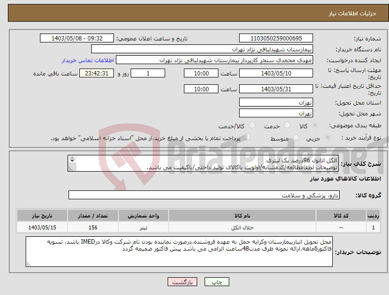 تصویر کوچک آگهی نیاز انتخاب تامین کننده-الکل اتانول 96درصد یک لیتری توضیحات لطفامطالعه/کدمشابه/اولویت باکالای تولید داخلی/باکیفیت می باشد. درصورت عدم کیفیت مرجوع می گردد.