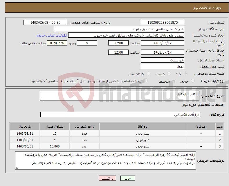 تصویر کوچک آگهی نیاز انتخاب تامین کننده-3 قلم ابزاردقیق