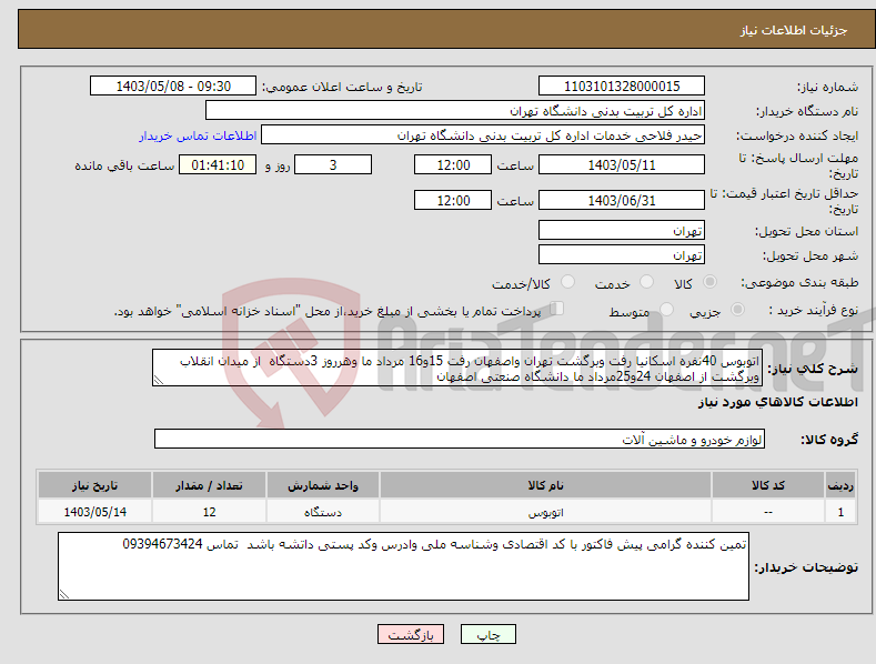 تصویر کوچک آگهی نیاز انتخاب تامین کننده-اتوبوس 40نفره اسکانیا رفت وبرگشت تهران واصفهان رفت 15و16 مرداد ما وهرروز 3دستگاه از میدان انقلاب وبرگشت از اصفهان 24و25مرداد ما دانشگاه صنعتی اصفهان 
