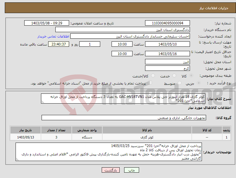 تصویر کوچک آگهی نیاز انتخاب تامین کننده-کولر گازی 18 هزار اینورتر جی پلاس مدل GAC-HV18TVN1 به تعداد 3 دستگاه پرداخت از محل اوراق خزانه اسلامی*اخزا 201*