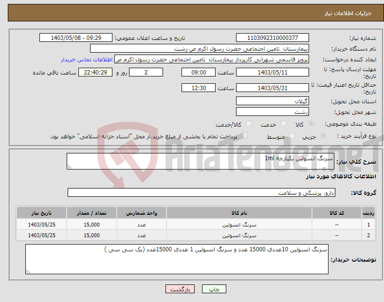 تصویر کوچک آگهی نیاز انتخاب تامین کننده-سرنگ انسولین یکپارچه 1ml 