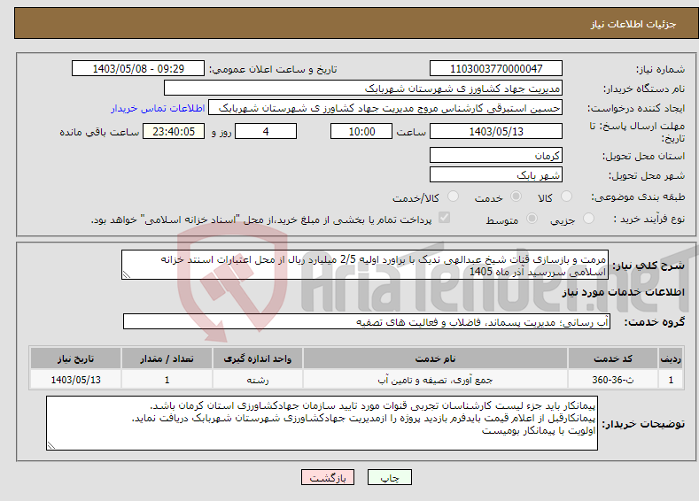تصویر کوچک آگهی نیاز انتخاب تامین کننده-مرمت و بازسازی قنات شیخ عبدالهی ندیک با براورد اولیه 2/5 میلیارد ریال از محل اعتبارات اسنتد خزانه اسلامی سررسید آذر ماه 1405