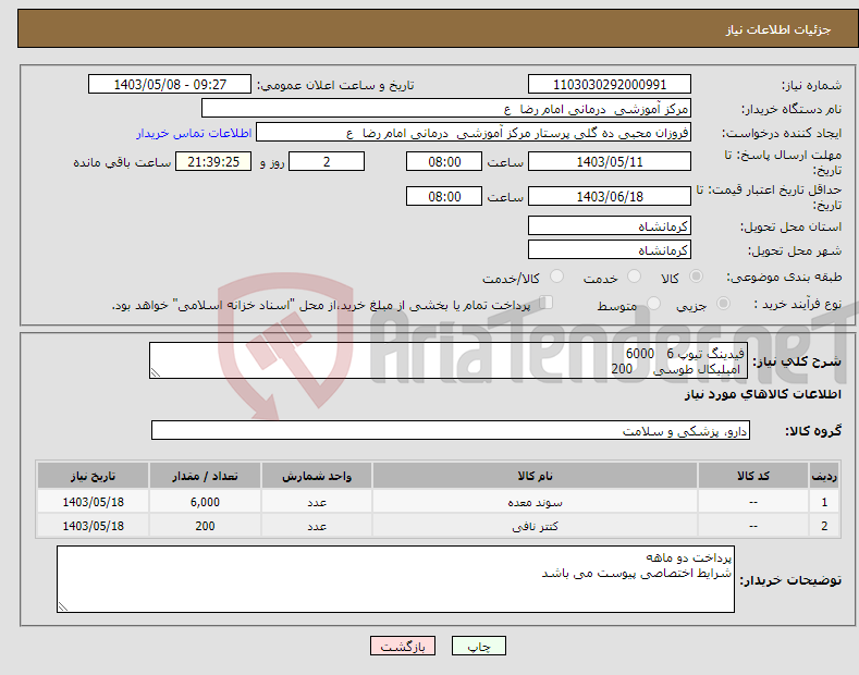 تصویر کوچک آگهی نیاز انتخاب تامین کننده-فیدینگ تیوپ 6 6000 امبلیکال طوسی 200 