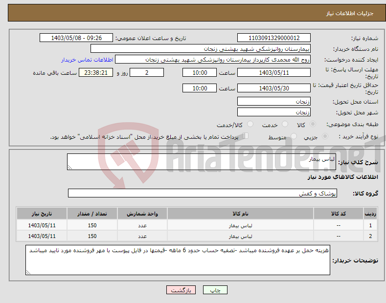 تصویر کوچک آگهی نیاز انتخاب تامین کننده-لباس بیمار