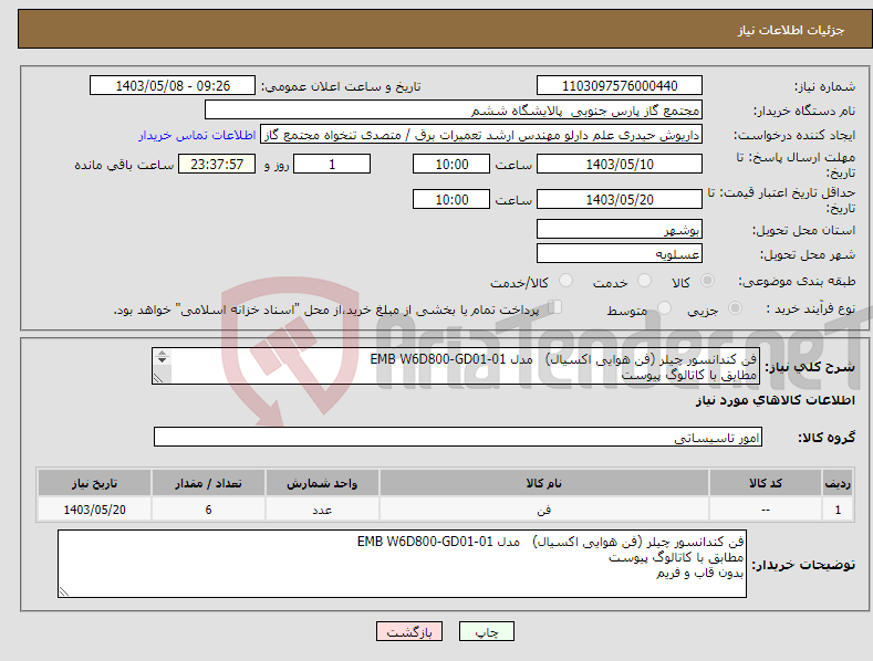 تصویر کوچک آگهی نیاز انتخاب تامین کننده-فن کندانسور چیلر (فن هوایی اکسیال) مدل EMB W6D800-GD01-01 مطابق با کاتالوگ پیوست بدون قاب و فریم