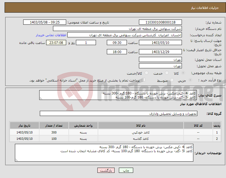 تصویر کوچک آگهی نیاز انتخاب تامین کننده-کاغذ آ4 -کپی مکس- برش خورده با دستگاه - 180 گرم -300 بسته کاغذ آ5 -گلد- برش خورده با دستگاه- 180 گرم-100 بسته