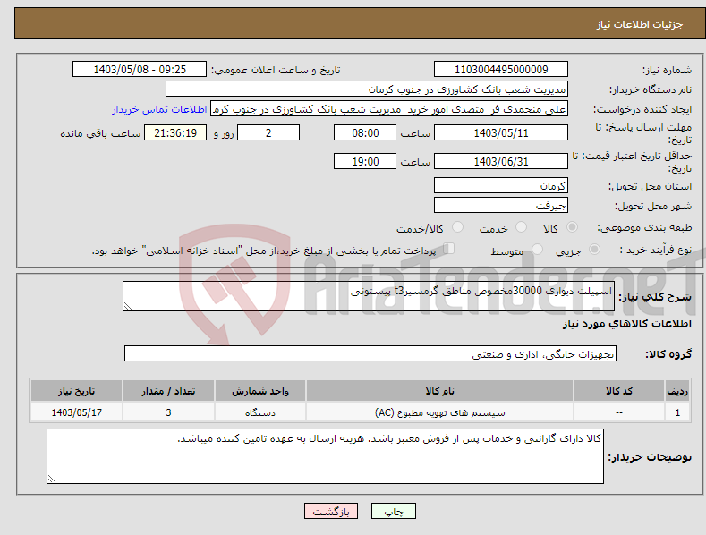 تصویر کوچک آگهی نیاز انتخاب تامین کننده-اسپیلت دیواری 30000مخصوص مناطق گرمسیرt3 پیستونی