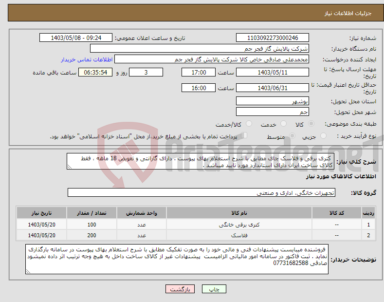 تصویر کوچک آگهی نیاز انتخاب تامین کننده- کتری برقی و فلاسک چای مطابق با شرح استعلام بهای پیوست . دارای گارانتی و تعویض 18 ماهه ، فقط کالای ساخت ایران دارای استاندارد مورد تایید میباشد . 