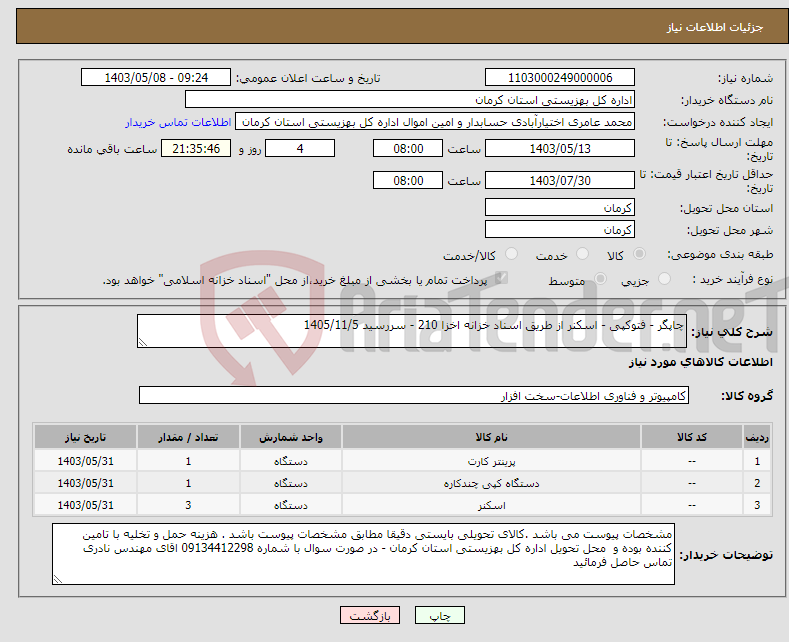 تصویر کوچک آگهی نیاز انتخاب تامین کننده-چاپگر - فتوکپی - اسکنر از طریق اسناد خزانه اخزا 210 - سررسید 1405/11/5 