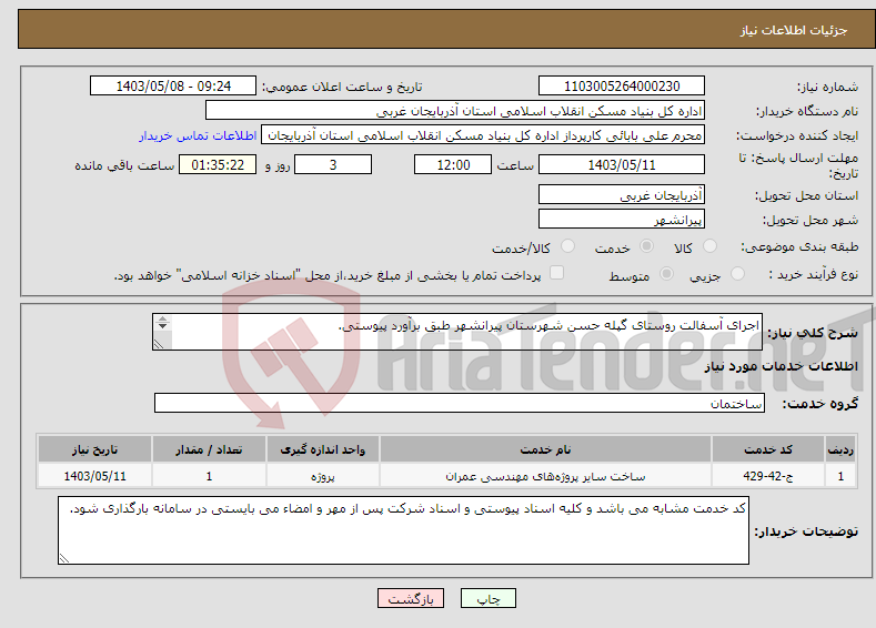 تصویر کوچک آگهی نیاز انتخاب تامین کننده-اجرای آسفالت روستای گپله حسن شهرستان پیرانشهر طبق برآورد پیوستی. 