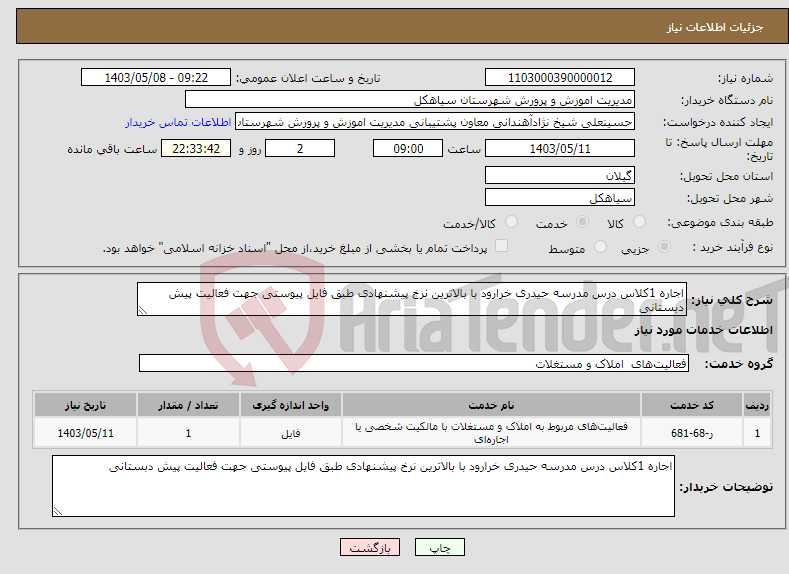 تصویر کوچک آگهی نیاز انتخاب تامین کننده-اجاره 1کلاس درس مدرسه حیدری خرارود با بالاترین نرخ پیشنهادی طبق فایل پیوستی جهت فعالیت پیش دبستانی