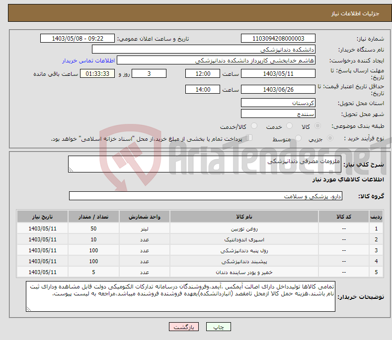 تصویر کوچک آگهی نیاز انتخاب تامین کننده-ملزومات مصرفی دندانپزشکی