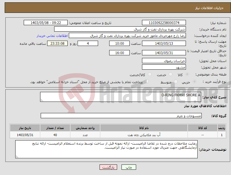 تصویر کوچک آگهی نیاز انتخاب تامین کننده-O-RING FKM90 SHORE A