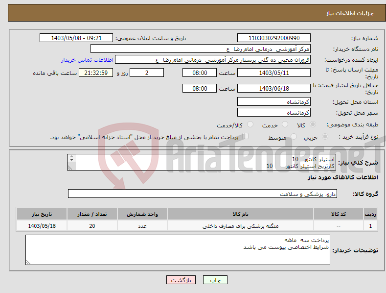 تصویر کوچک آگهی نیاز انتخاب تامین کننده-استپلر کانتور 10 کارتریج استپلر کانتور 10 