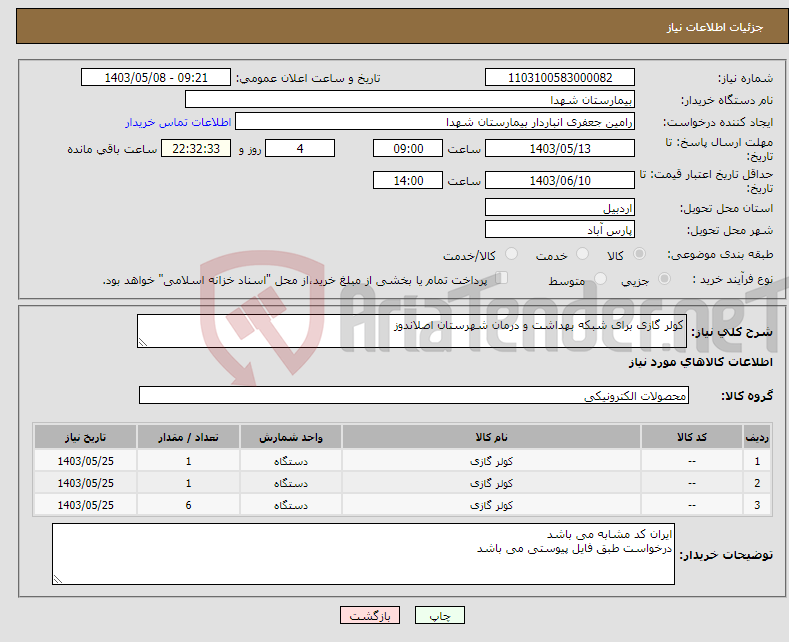 تصویر کوچک آگهی نیاز انتخاب تامین کننده-کولر گازی برای شبکه بهداشت و درمان شهرستان اصلاندوز