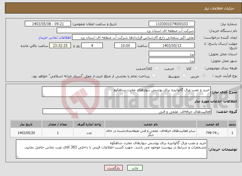 تصویر کوچک آگهی نیاز انتخاب تامین کننده-خرید و نصب ورق گالوانیزه برای پوشش دیوارهای مخزن شاهکوه 