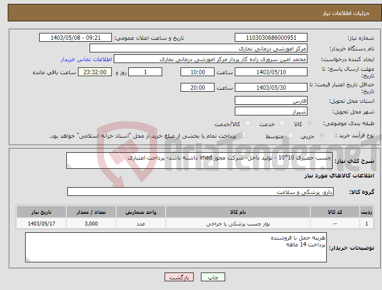 تصویر کوچک آگهی نیاز انتخاب تامین کننده-چسب حصیری 10*10 - تولید داخل- شرکت مجوز imed داشته باشد- پرداخت اعتباری