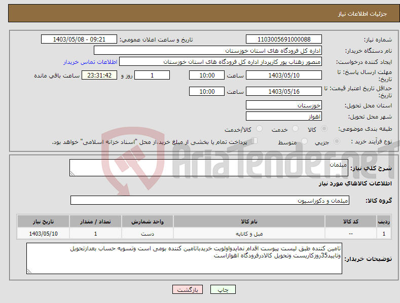 تصویر کوچک آگهی نیاز انتخاب تامین کننده-مبلمان 